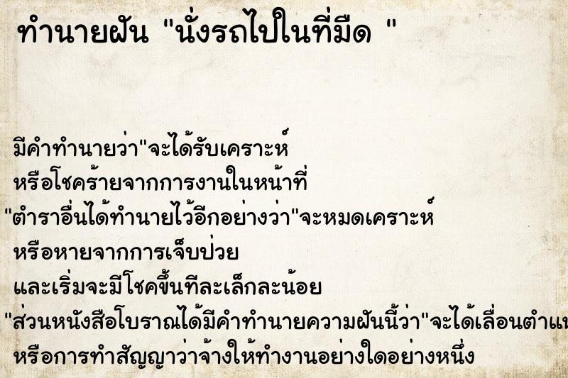 ทำนายฝันทำนายฝันนั่งรถไปในที่มืด